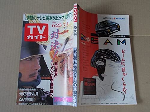 Amazon.co.jp: M842 週刊TVガイド 1988年7/1 表紙/柴田恭兵・中井貴一