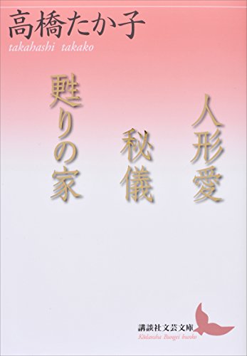 Amazon.co.jp: 高橋 たか子: 本、バイオグラフィー、最新アップデート