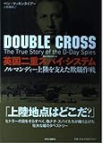 英国二重スパイ・システム - ノルマンディー上陸を支えた欺瞞作戦