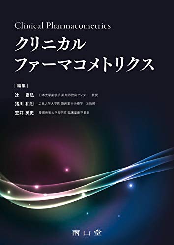 クリニカルファーマコメトリクス クリニカルファーマコメトリクス