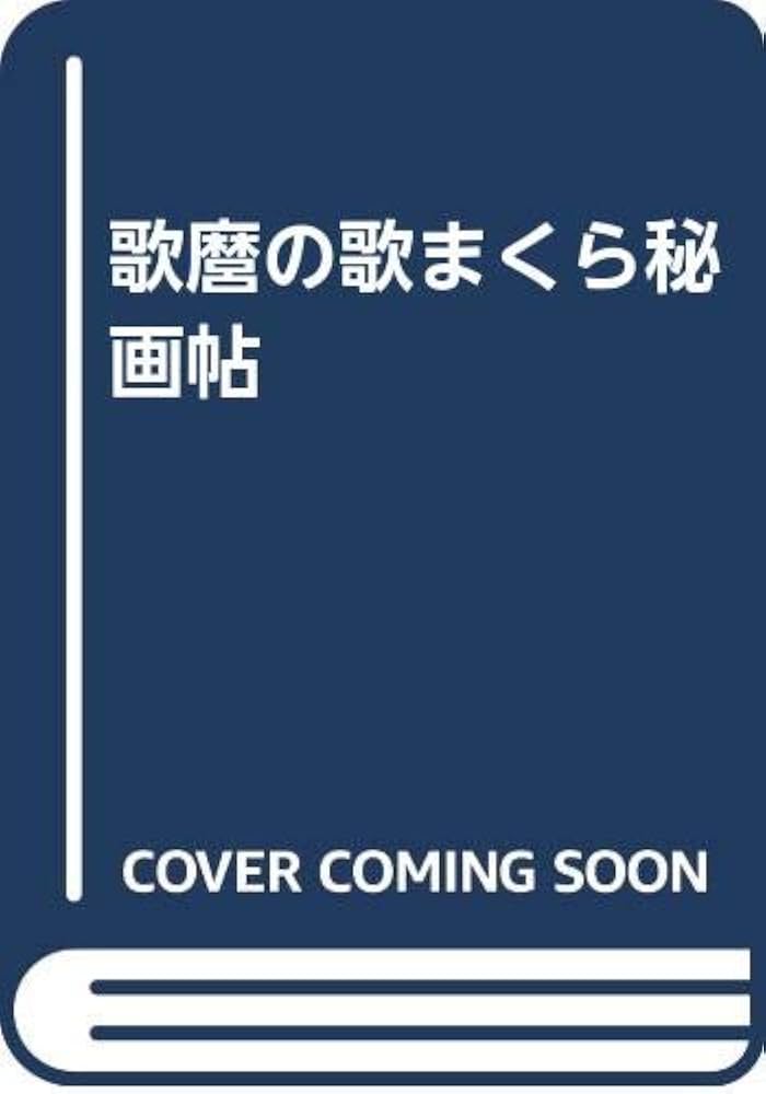 Amazon.co.jp: 歌麿の歌まくら秘画帖 : 喜多川歌麿, 東大路鐸: 本