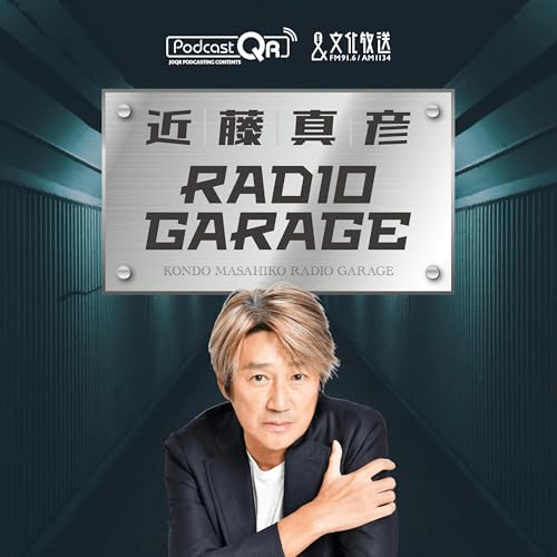 近藤真彦RADIO GARAGE : 文化放送PodcastQR: Amazon.com.au