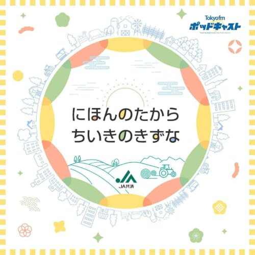 『ＪＡ共済 にほんのたから ちいきのきずな』のカバーアート