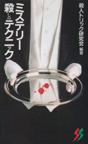 ミステリー 殺しのテクニック (三一新書)