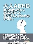 大人ADHD。落ち着きがない、詰めが甘いと言われる人のための手引き。20分で読めるシリーズ