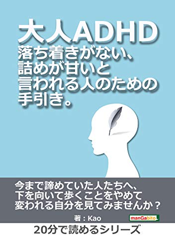 楽天 無料電子書籍 大人ADHD。落ち着きがない、詰めが甘いと言われる人のための手引き。20分 バイ
