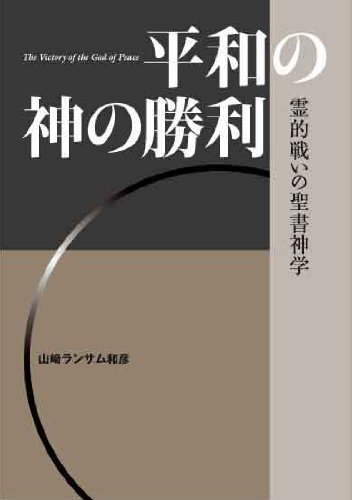 平和の神の勝利