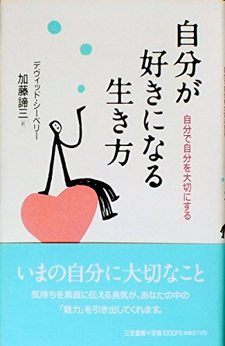 自分が好きになる生き方―自分で自分を大切にする
