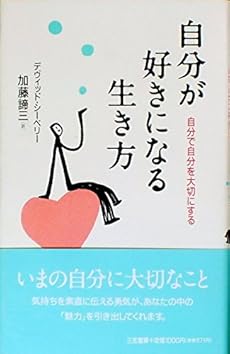 自分が好きになる生き方 自分で自分を大切にする 感想 レビュー 読書メーター
