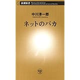 ネットのバカ（新潮新書）