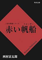 Amazon.co.jp: イヴが死んだ夜 「十津川警部」シリーズ (角川文庫