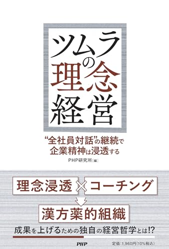 ツムラの理念経営“全社員対話”の継続で企業精神は浸透する