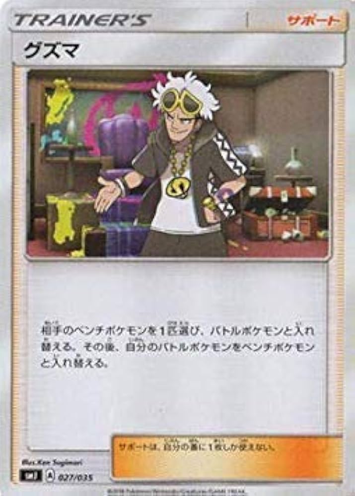Amazon.co.jp: ポケモンカードゲーム/PK-SMJ-027 グズマ : ホビー