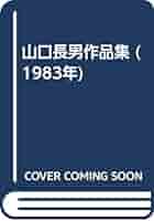 山口長男作品集　(1983年) 山口長男作品集 / 山口長男 | Natsume Books