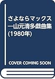 さよならマックス―山元清多戯曲集 (1980年)