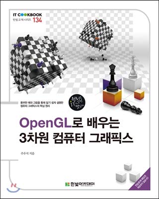 3D computer graphics learning with OpenGL (Korean Edition): Chief ...