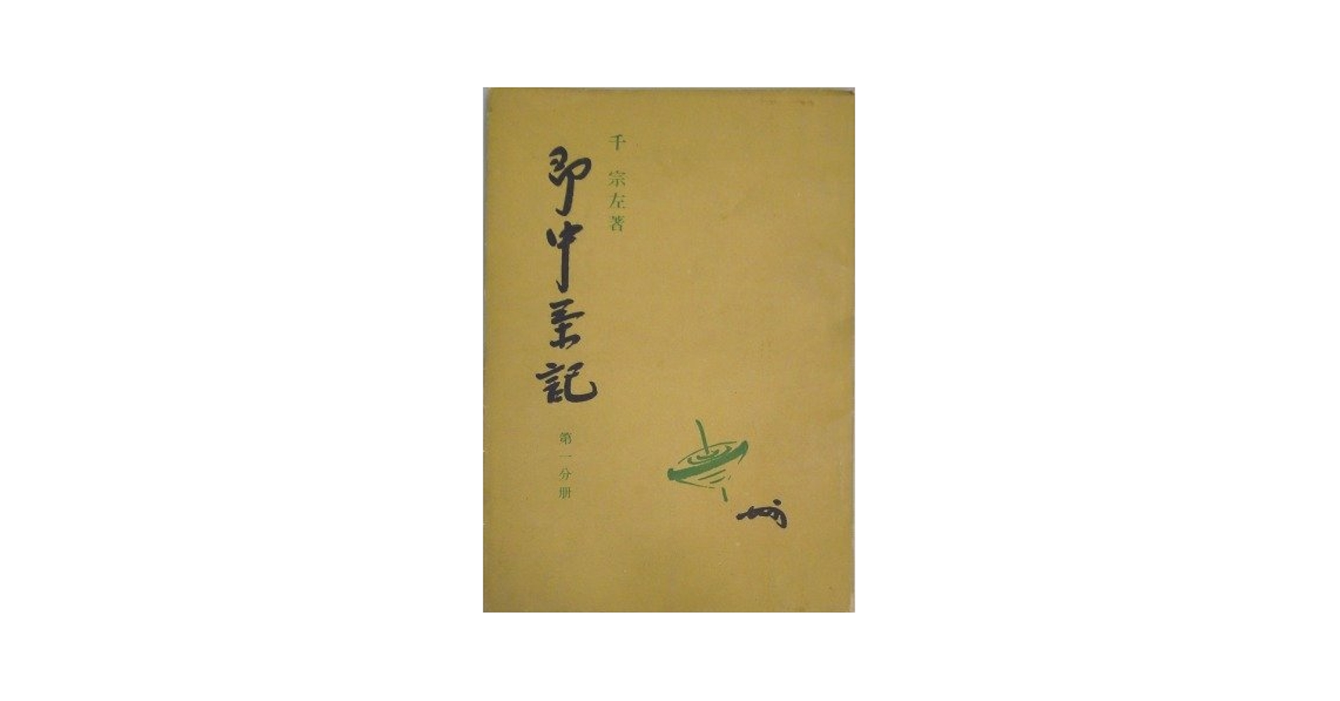 表千家 即中茶記 三冊 清友 即中斎好み物集 | 出版物 | 表千家からのご案内