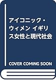 アイコニック・ウィメン イギリス女性と現代社会