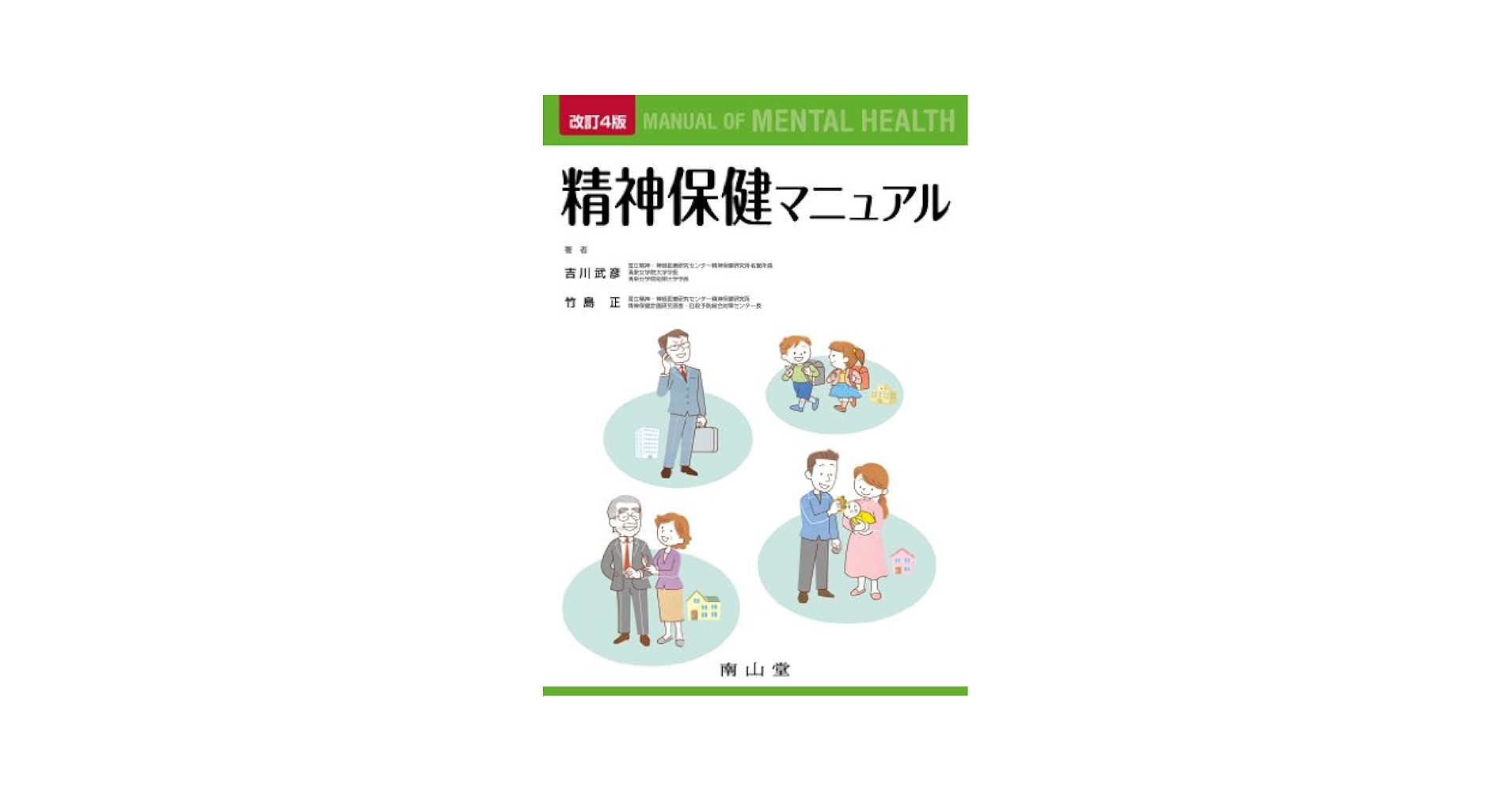 地域精神保健実践マニュアル   /金剛出版/吉川武彦（単行本） 精神保健マニュアル 改訂4版 | 吉川 武彦, 竹島 正 |本 | 通販