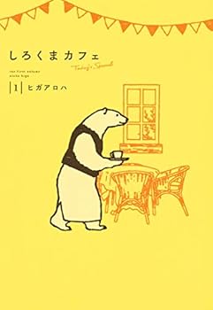 Comic Shirokuma Cafe today's special vol.1 (Collector's Edition) Book