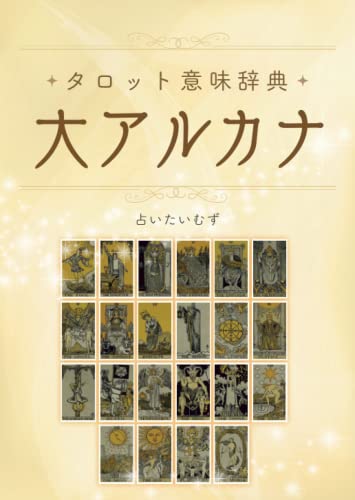 タロット意味辞典 【大アルカナ】: 占いたいむず タロット意味辞典 【大アルカナ】 (Japanese Edition)