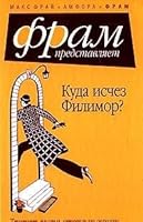 Куда исчез Филимор? 5367007643 Book Cover
