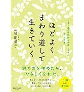 ほどよくまわり道して生きていく