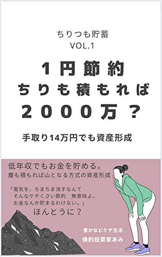 1 円節約 ちりも積もれば00万 手取り14万円でも資産形成 ちりつも貯蓄 倹約投資家あみ 個人ファイナンス Kindleストア Amazon