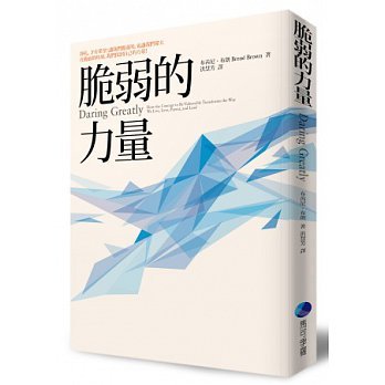Daring Greatly: How the Courage to Be Vulnerable Transforms the Way We Live, Love, Parent, and Lead (Chinese Edition)