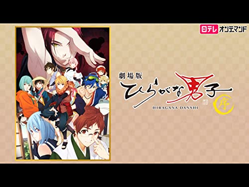 劇場版 ひらがな男子