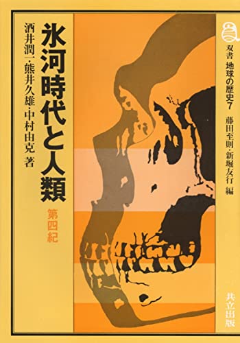 氷河時代と人類―第四紀― (双書地球の歴史 7)
