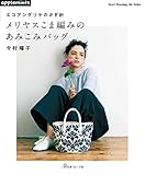 エコアンダリヤ のかぎ針 メリヤスこま編みのあみこみバッグ (Heart Warming Life Series)