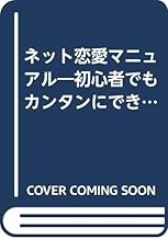 Amazon Co Jp ネット恋愛研究会 本 Amazon Co Jp ネット恋愛研究会 本