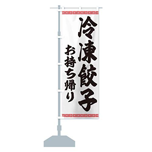 冷凍餃子お持ち帰り のぼり旗(レギュラー60x180cm 左チチ 標準) 2H8S_AR グッズプロ/GoodsPro