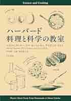 ハーバード 料理と科学の教室 Amazon.co.jp: ハーバード 料理と科学の教室 : マイケル
