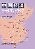 中国経済デ-タハンドブック ２００７年版/日中経済協会（単行本） 中国経済デ-タハンドブック 2007年版/日中経済協会（単行本） 本