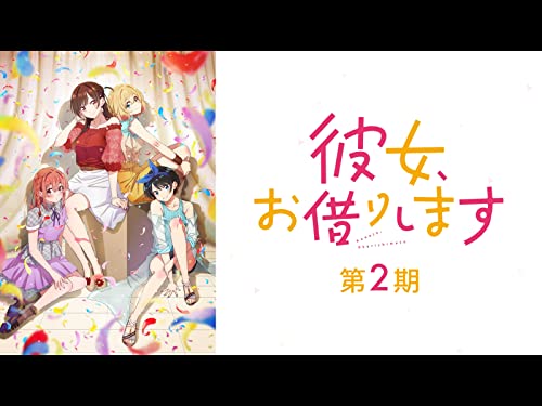 彼女、お借りします 