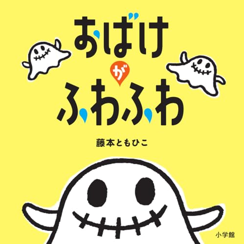 【送料無料】ばけばけはっぱ／藤本ともひこ／子供／絵本