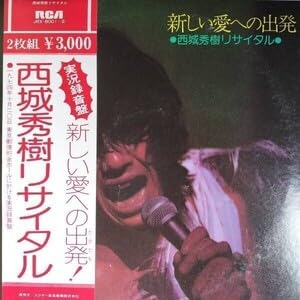 24421 西城秀樹リサイタル 新しい愛への出発 2枚組 ※帯付のサムネイル