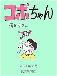 コボちゃん　2021年2月 (読売ebooks)