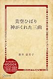 美空ひばり神がくれた三曲 (ディスカヴァーebook選書)