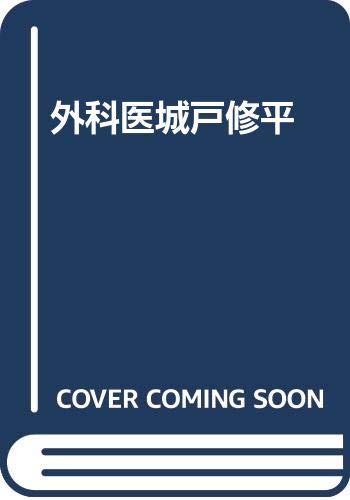 外科医城戸修平