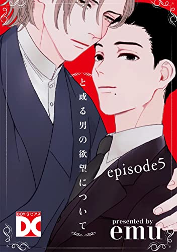 と或る男の欲望について【バラ売り】 episode5 (BOY’Sピアス)