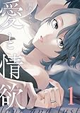 愛と情欲 1巻 (COMIC ROOM)