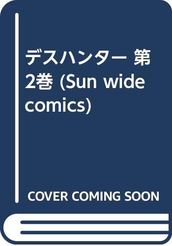 デスハンター 第