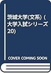 茨城大学（文系） (2025年版大学赤本シリーズ) | 教学社編集部 |本