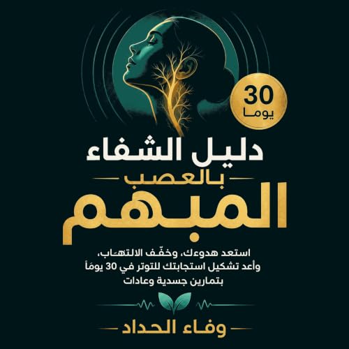 『دليل الشفاء بالعصب المبهم: استعد هدوءك، وخفّف الالتهاب، وأعد تشكيل استجابتك للتوتر في 30 يومًا بتمارين جسدية وعادات』のカバーアート