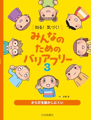 からだを動かしにくい (3) (知る!気づく!みんなのためのバリアフリー 3)
