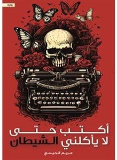 كتاب أكتب حتى لا يأكلني بقلم مريم سي كتاب عربي غلاف ورقي رواية أكتب حتى أن لا يأكلني بواسطة: مريم الحيسي