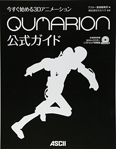 今すぐ始める3Dアニメーション QUMARION公式ガイド